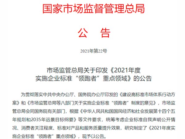 2021年度企业标准“领跑者”重点领域出炉!