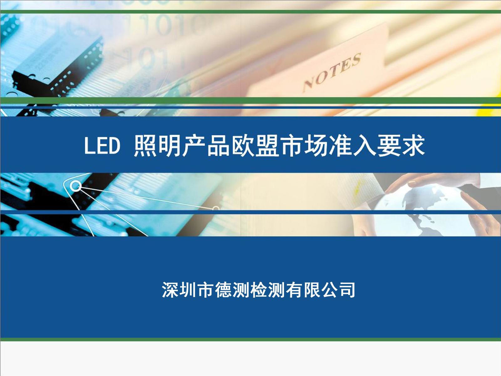 2021年9月19日起欧规灯具标准EN IEC 60598-1:2021正式开始实施!